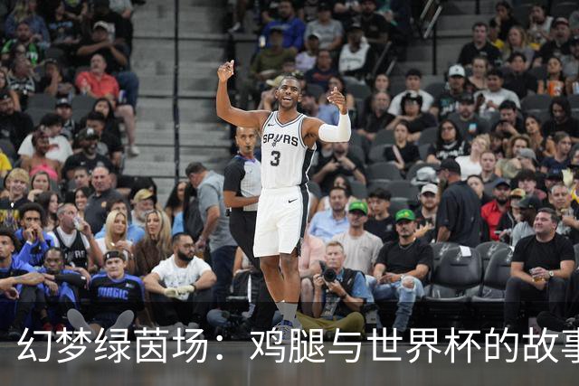 幻梦绿茵场：鸡腿与世界杯的故事